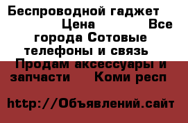 Беспроводной гаджет Aluminium V › Цена ­ 2 290 - Все города Сотовые телефоны и связь » Продам аксессуары и запчасти   . Коми респ.